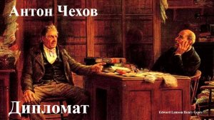 Антон Чехов. "Дипломат".