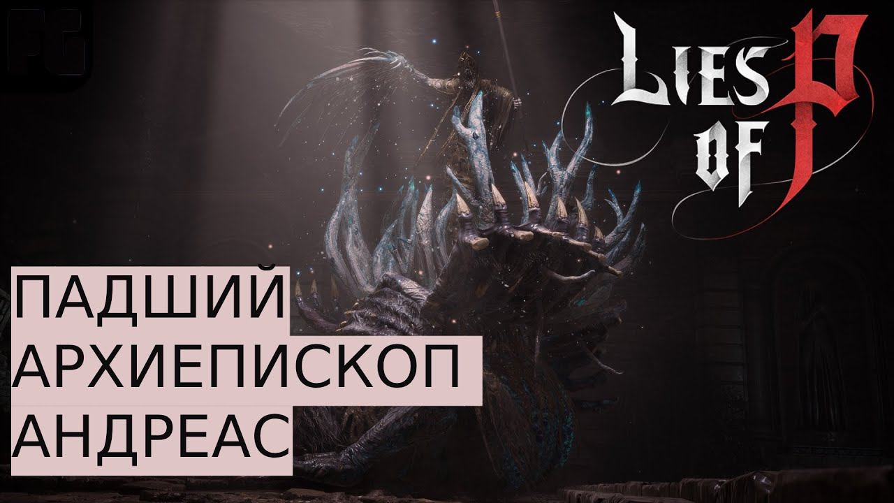 РАЗМОТАЛА АРХИЕПИСКОПА НА ИЗИ | Lies of P | ГАЙД ПО УПРАВЛЕНИЮ смотреть онлайн