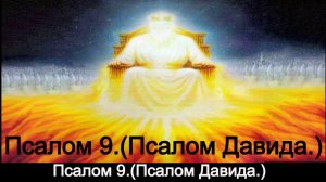 Псалом 9.(Псалом Давида.)