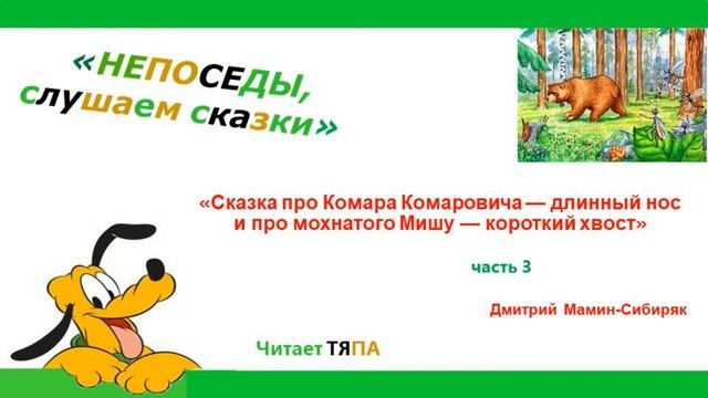 3 часть. "Сказка про Комара Комаровича — длинный нос и про мохнатого Мишу — короткий хвост" смотреть онлайн