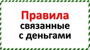 Правила, связанные с деньгами. Как привлечь деньги по народным приметам