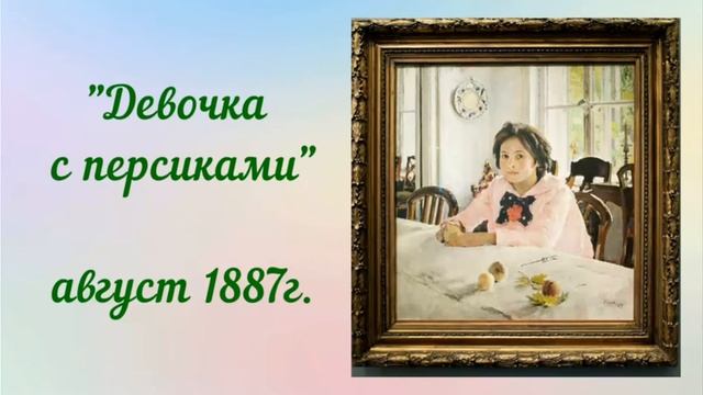 Соченение по картине ,, ДЕВОЧКА С ПЕРСИКАМИ" 3 класс В.А.Серов смотреть онлайн