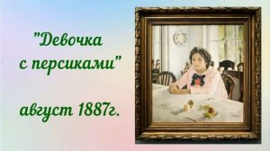 Соченение по картине ,, ДЕВОЧКА С ПЕРСИКАМИ"  3 класс В.А.Серов