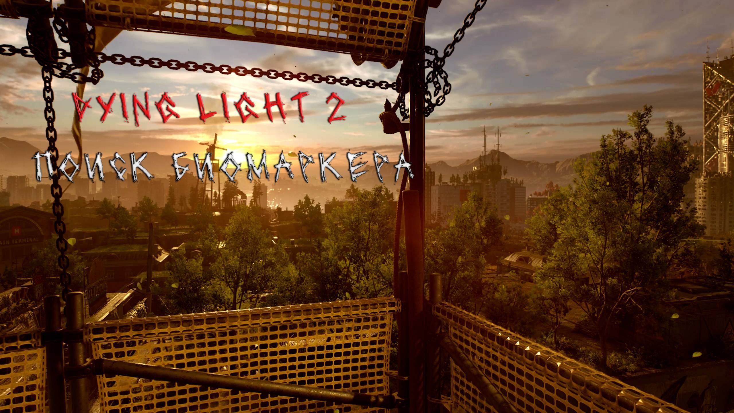 Dying Light 2 | ПОИСК БИО МАРКЕРА | В ГОСПИТАЛЬ ЗА БИО МАРКЕРОМ