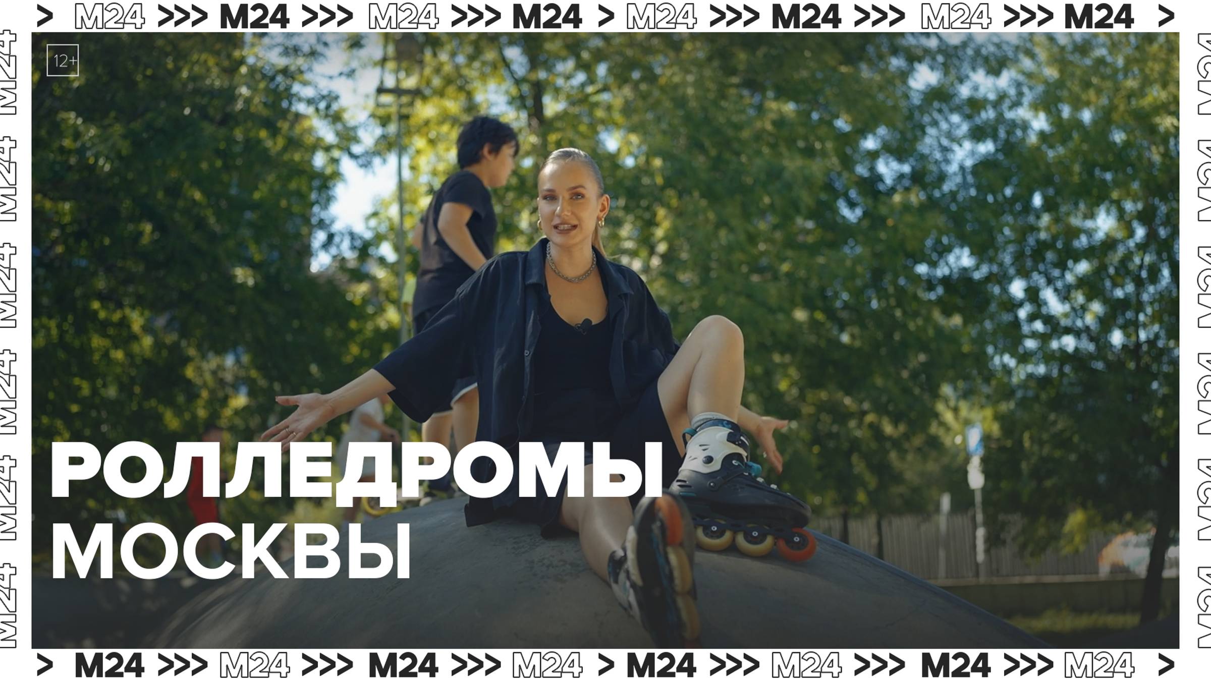 Роллердромы Москвы — Москва24|Контент