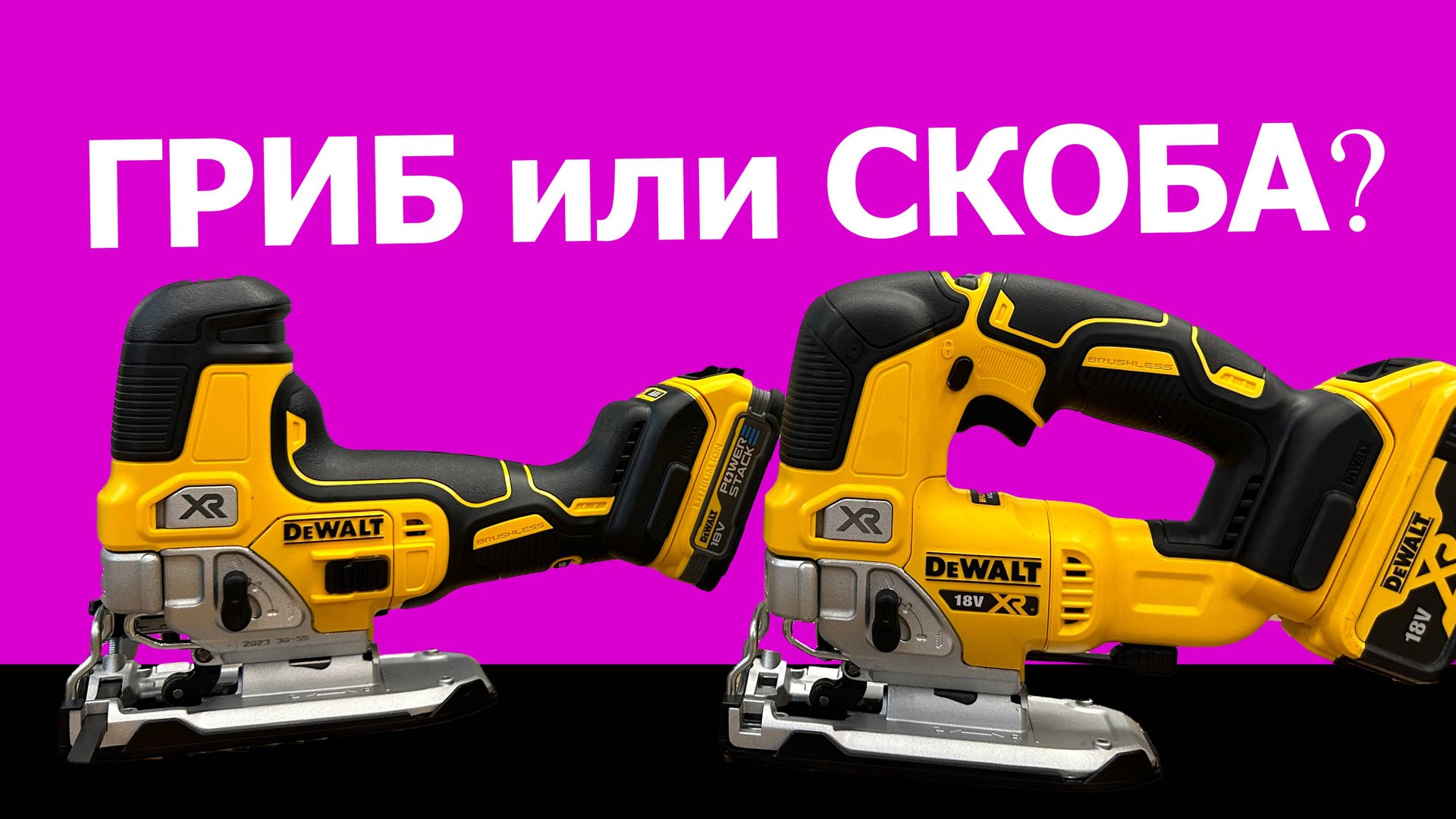 Выбираем лобзик #dewalt смотреть онлайн