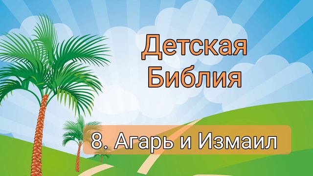 8. Агарь и Измаил | Детская Библия смотреть онлайн