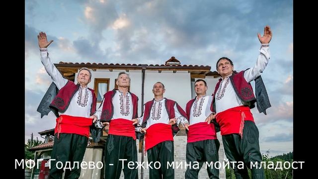 МФГ Годлево - Докторе, Тежко мина мойта младост / MFG GODLEVO - DOKTORE, TEZHKO MINA MOITA MLADOST смотреть онлайн