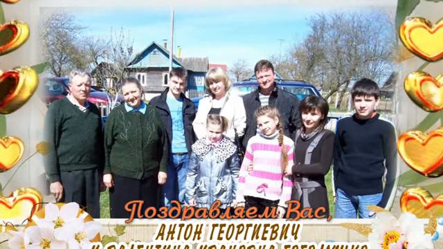 С золотой свадьбой вас, Антон и Валентина Гоголушко! смотреть онлайн