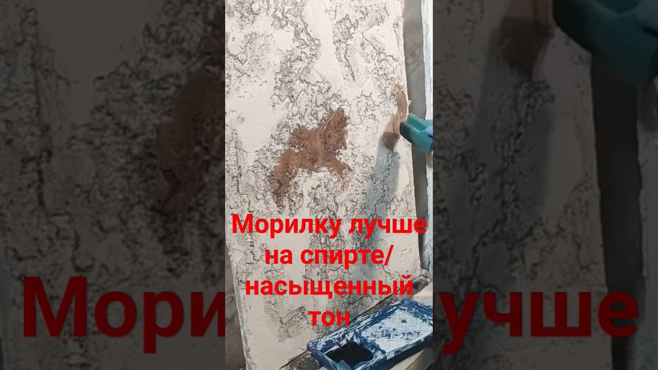 Декоративная штукатурка #гипсоваяштукатурка #морилка #декоративнаяштукатурка смотреть онлайн