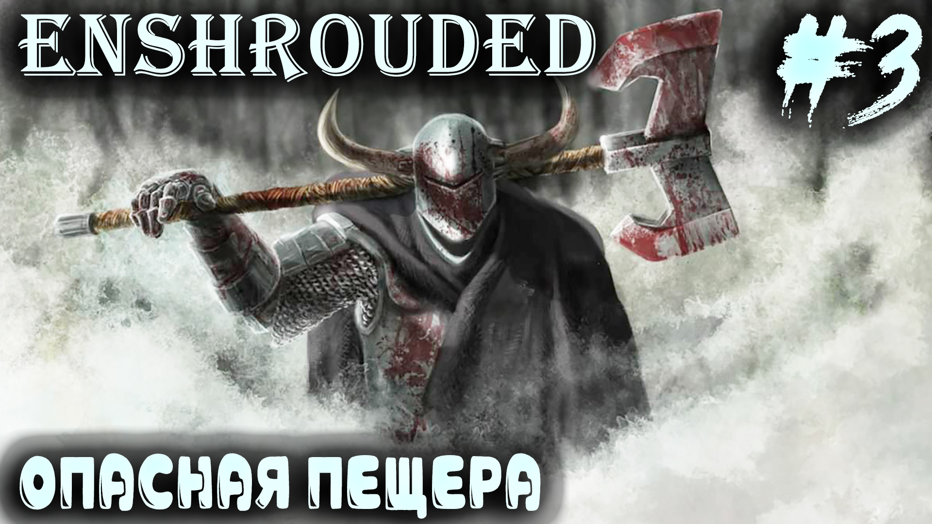 Enshrouded - прохождение. Первый босс и очистка местности от пелены #3 смотреть онлайн
