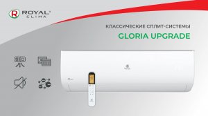 Классические сплит-системы GLORIA Upgrade ROYAL Clima | Обновленные кондиционеры Глория РОЯЛ Клима