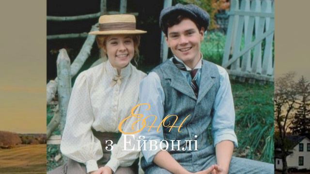 Енн із Ейвонлі - АУДІОКНИГА (Розділ 1-11) ПЕРЕЗАЛИВ смотреть онлайн