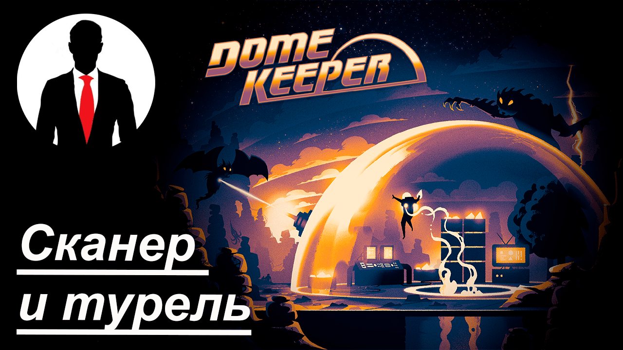 Сканер и турель #1 Dome Keeper смотреть онлайн