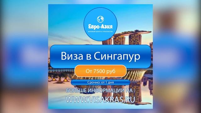 ПВЦ Евро-Азия Красноярск ВИЗА В СИНГАПУР смотреть онлайн