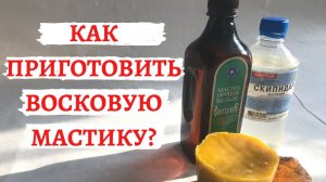 Как приготовить восковую мастику ?