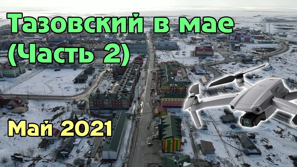 Тазовский в начале мая 2021 (Часть 2) смотреть онлайн