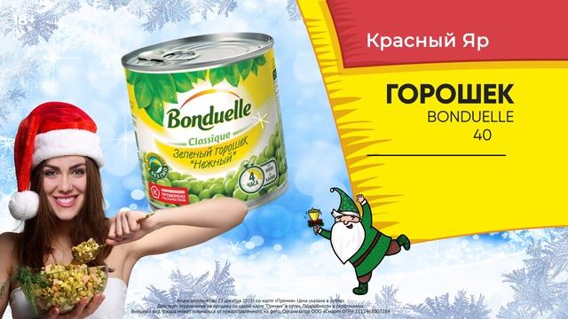 Зеленый горошек "Бондюэль" в Красном Яре всего за 49,90 смотреть онлайн