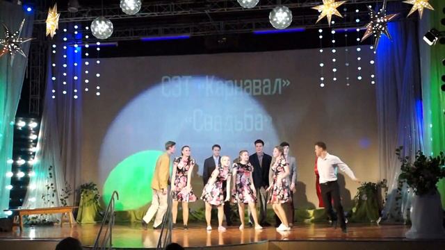 СЭТ "Карнавал" - "Свадьба" смотреть онлайн