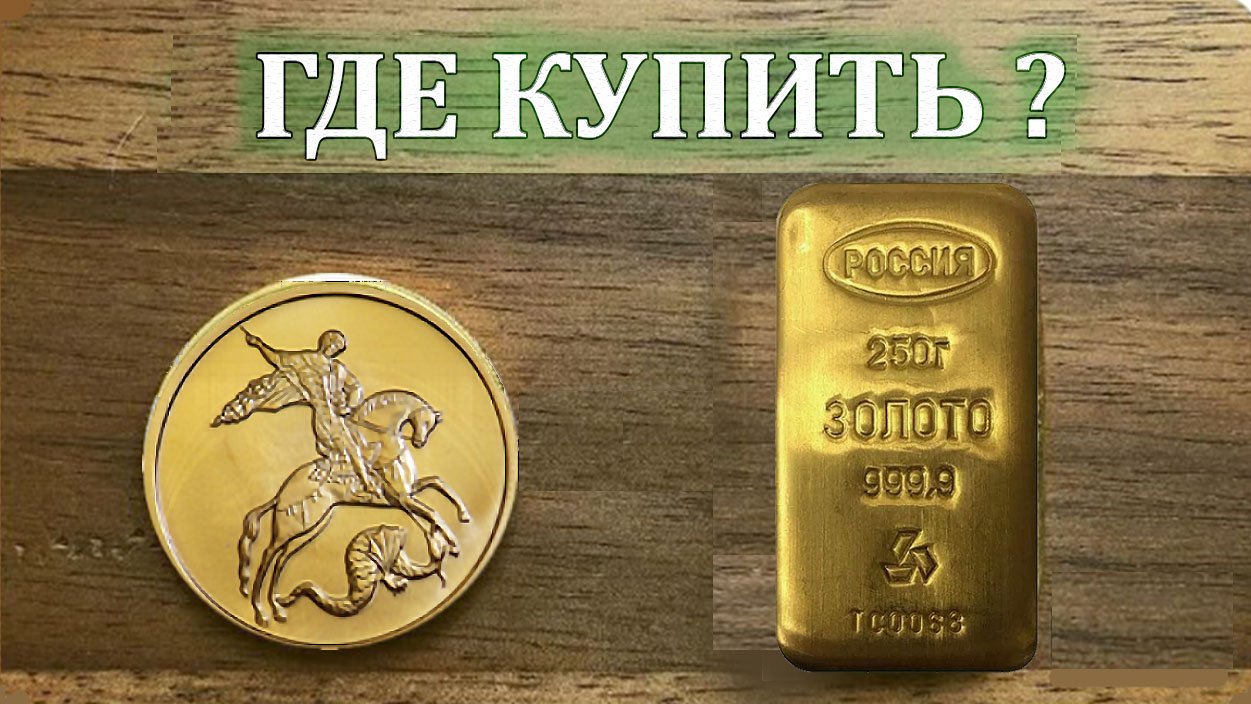 Как и где купить золото слитки и инвестиционные монеты?