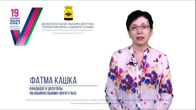 Депутат Фатма Кашка г. Новороссийск смотреть онлайн