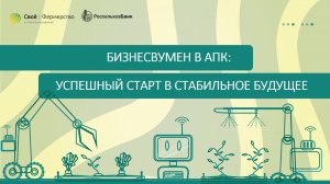 Бизнесвумен в АПК: успешный старт в стабильное будущее