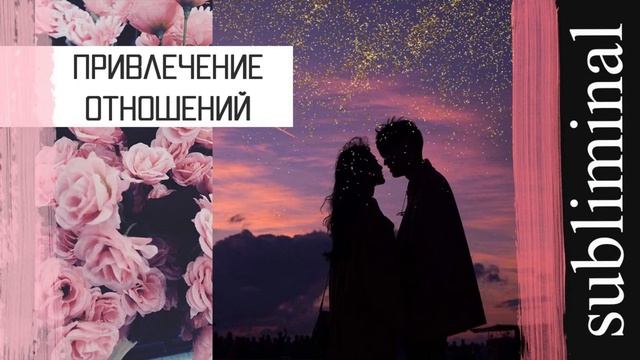 Привлечение отношений. Скрытые аффирмации. Саблиминал. Subliminal. смотреть онлайн