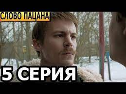 Слово пацана 5 серия 30.11