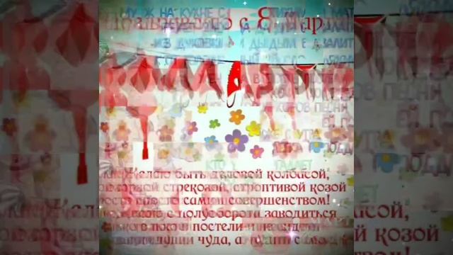 ШИКАРНОЕ ПОЗДРАВЛЕНИЕ С 8 МАРТА/МУЗЫКАЛЬНОЕ ВИДЕО ПОЗДРАВЛЕНИЕ С МЕЖДУНАРОДНЫМ ЖЕНСКИМ ДНЁМ ????? смотреть онлайн