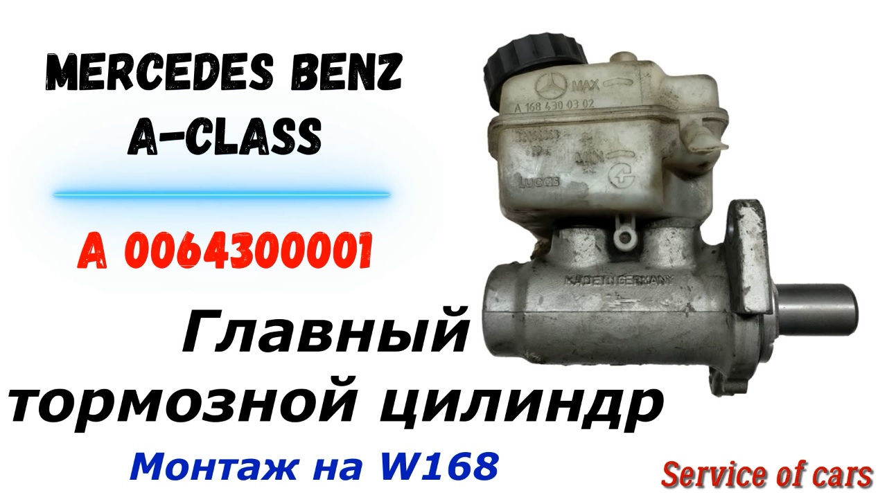 Главный тормозной цилиндр Mercedes-Benz A-class - монтаж