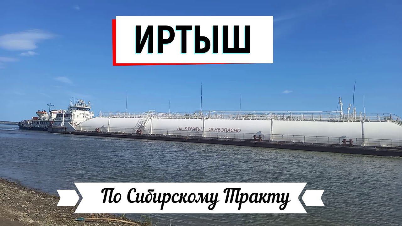 По Сибирскому Тракту. Выехали к Иртышу смотреть онлайн