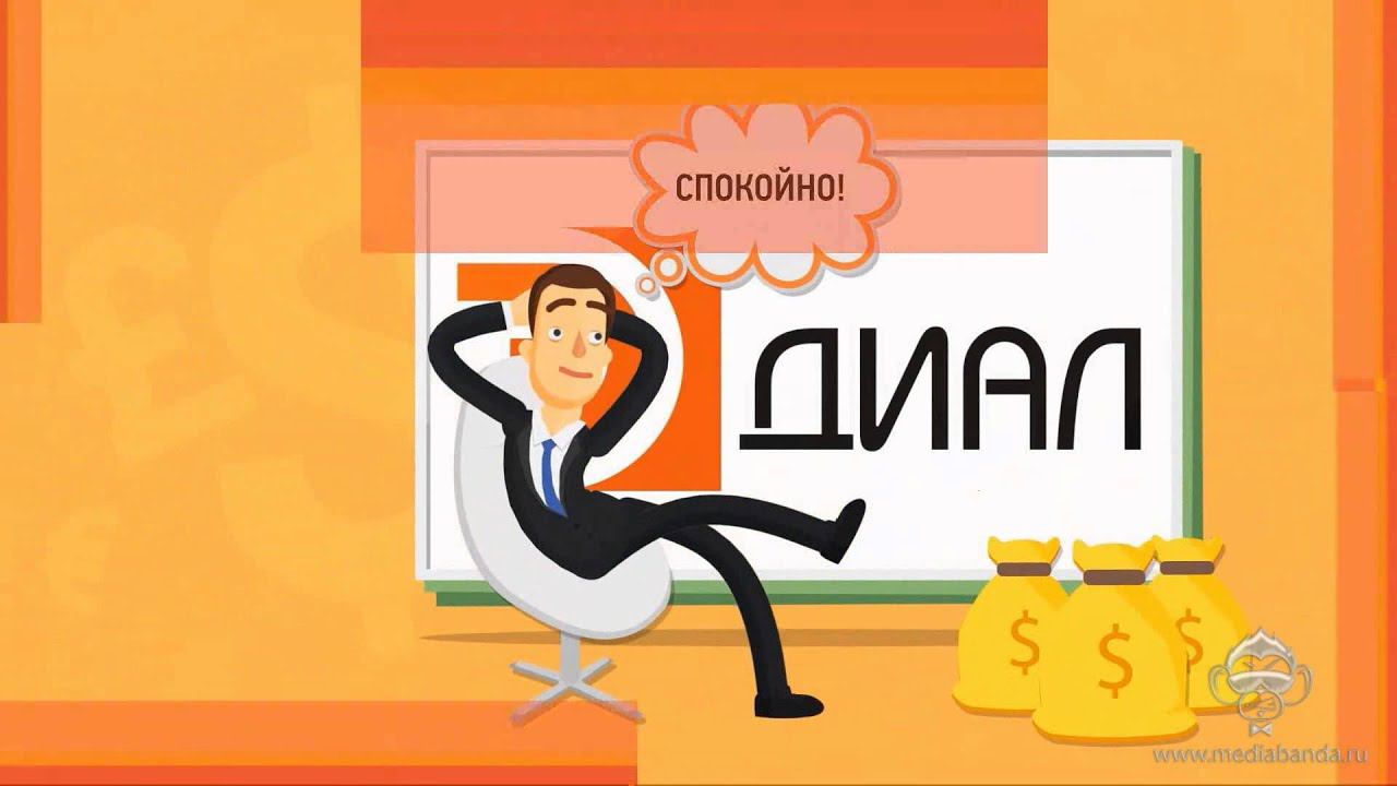 2D анимационный ролик с персонажами для группы компаний «Диал» смотреть онлайн