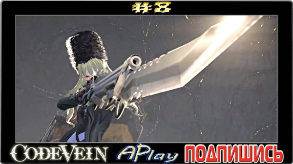 Code Vein ► Воющая яма ► Прохождение #8