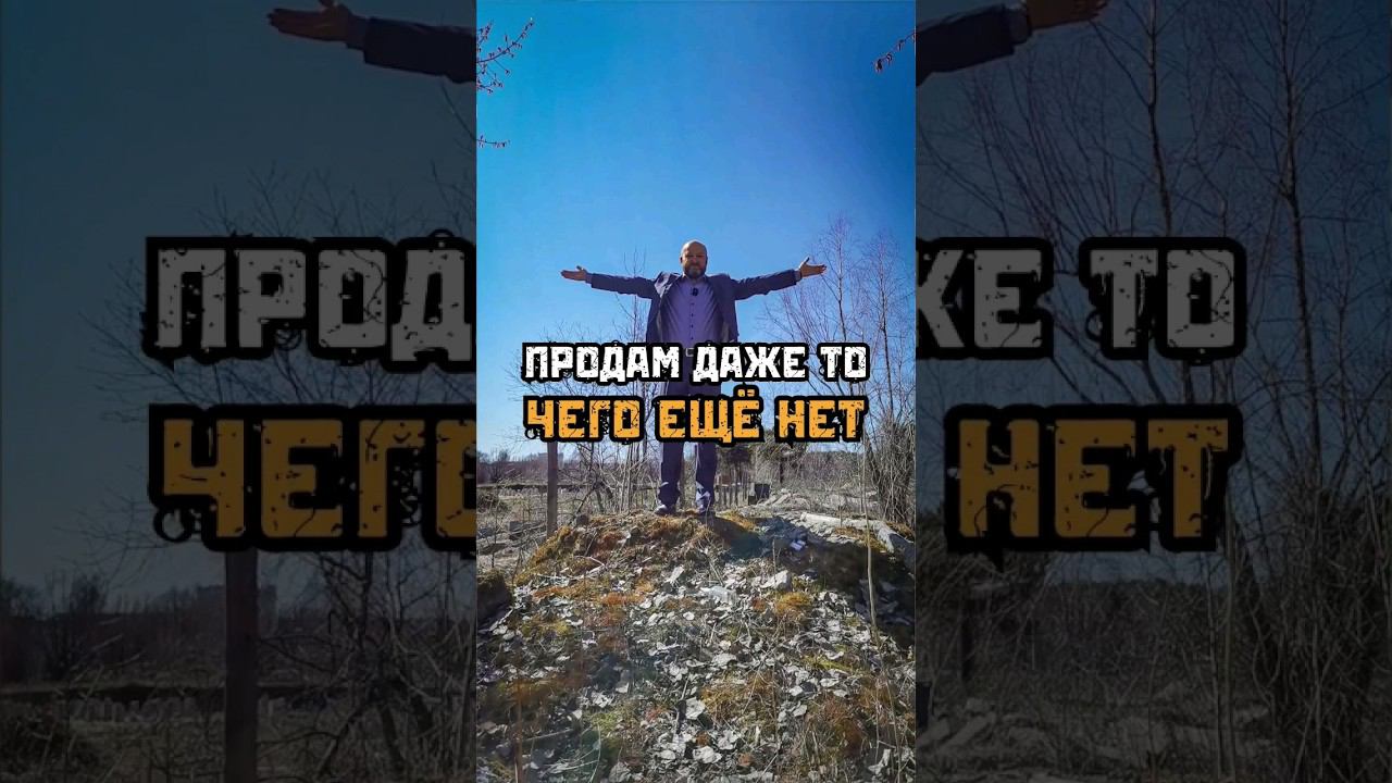 Когда-то именно так и продавали новостройки