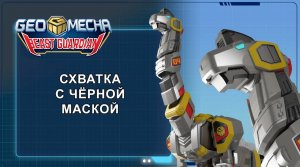 Гео Мека, 44 серия