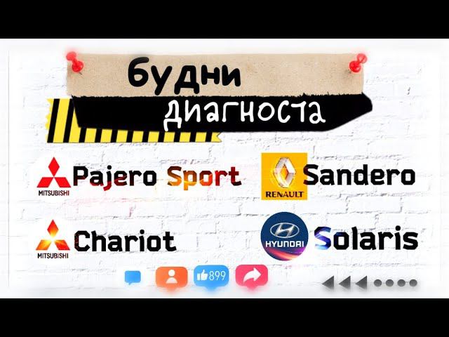 Будни автоэлектрика - диагноста №16. Mitsubishi Pajero sport, Chariot, Hyundai Solaris2, Sandero смотреть онлайн