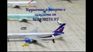 Игрушки аэропортов и самолётов от HOBBYPLUS.RU.mp4