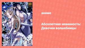 Абсолютная невинность: Девочки-волшебницы (аниме, 2012)