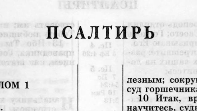 Библия Псалтирь Ветхий Завет читает Александр Бондаренко смотреть онлайн