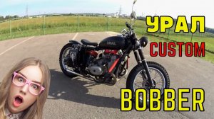 УРАЛ Боббер | УРАЛ кастом