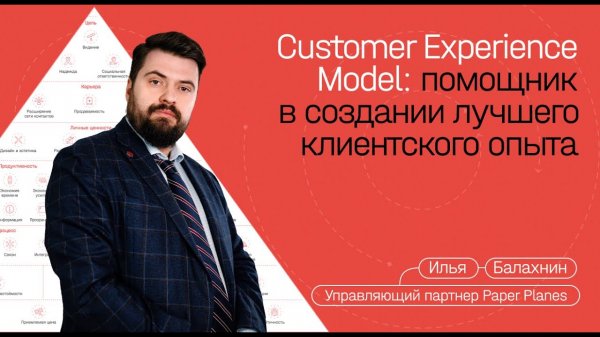 Как Customer Experience Model помогает создавать лучший клиентский опыт