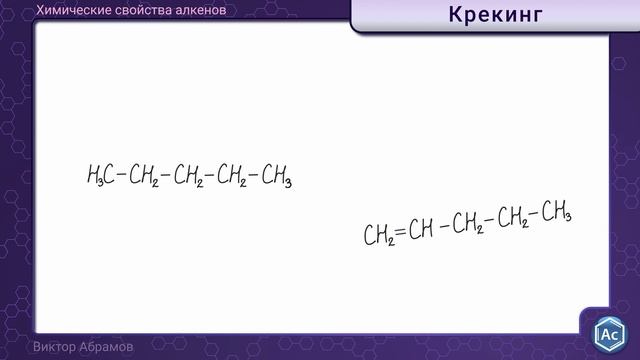Алканы, химические свойства: галогенирование, дегидрирование, дегидроциклизация, горение, крекинг. смотреть онлайн