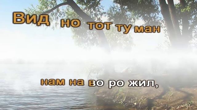 Над рекой туман