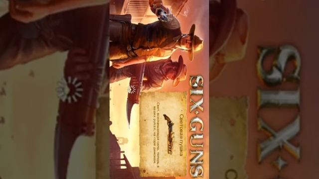 Прохождение игры six Guns смотреть онлайн