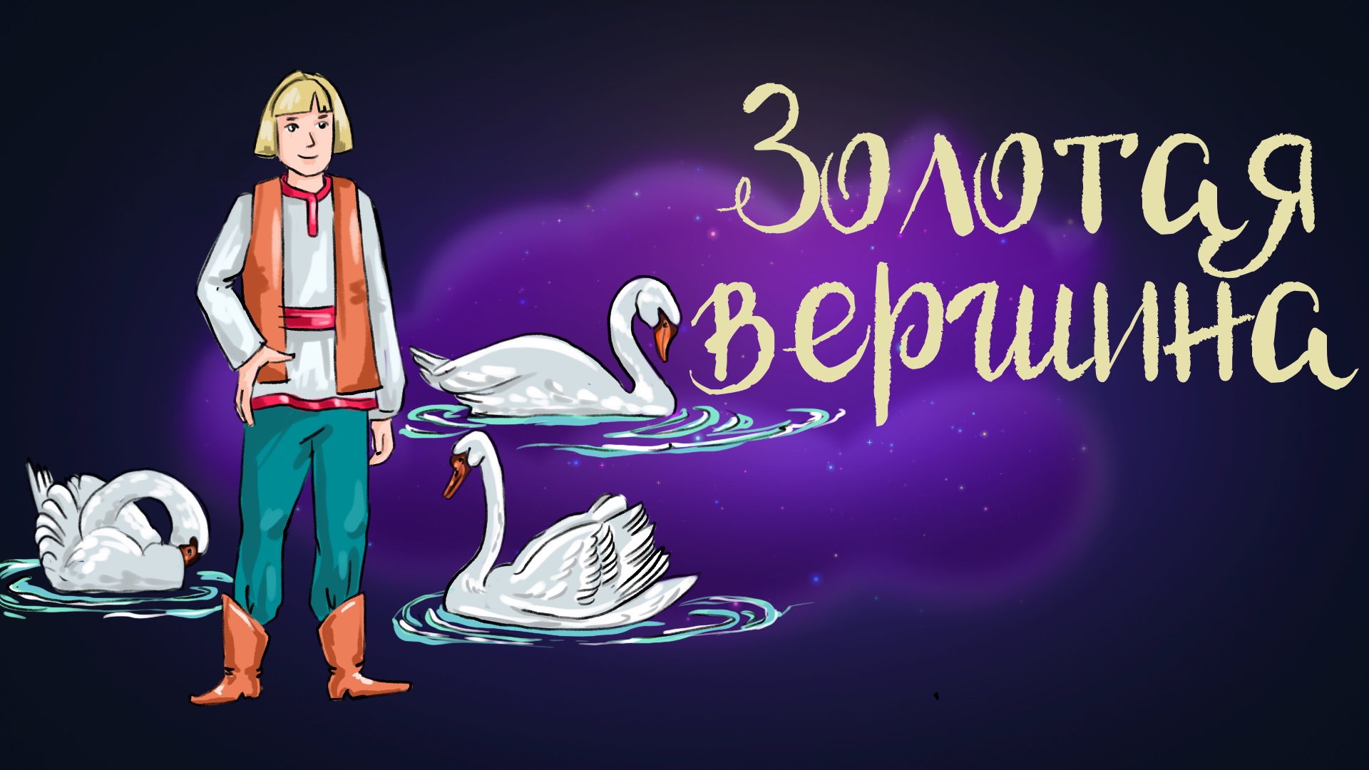 Сказка Божены Немцовой "Золотая вершина" | Дремота | Аудиосказки для детей. 0+ смотреть онлайн