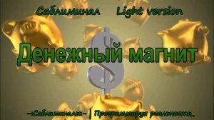 Денежный магнит | Саблиминал | Скрытые аффирмации | Light Version