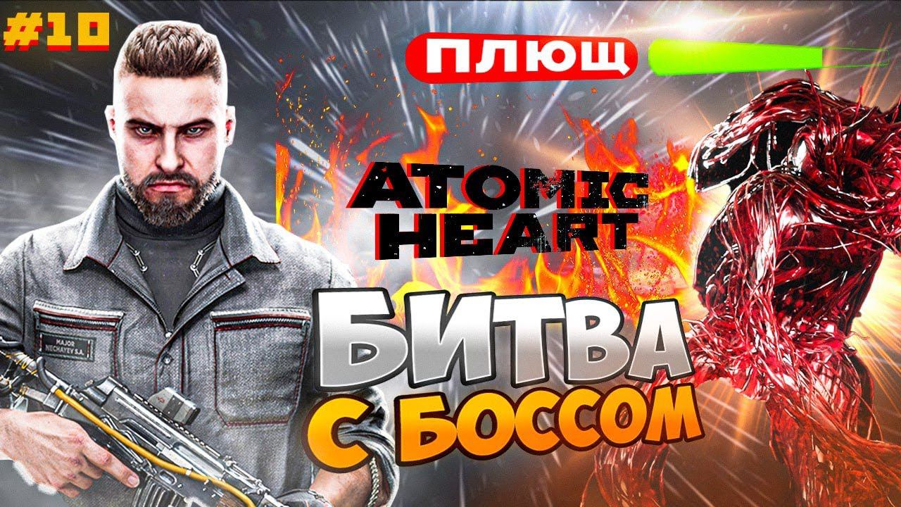 Босс ИЗДЕЛИЕ ПЛЮЩ ➤ Atomic Heart Прохождение #10 смотреть онлайн