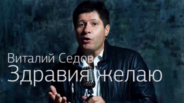 Виталий Седов - Здравия желаю смотреть онлайн