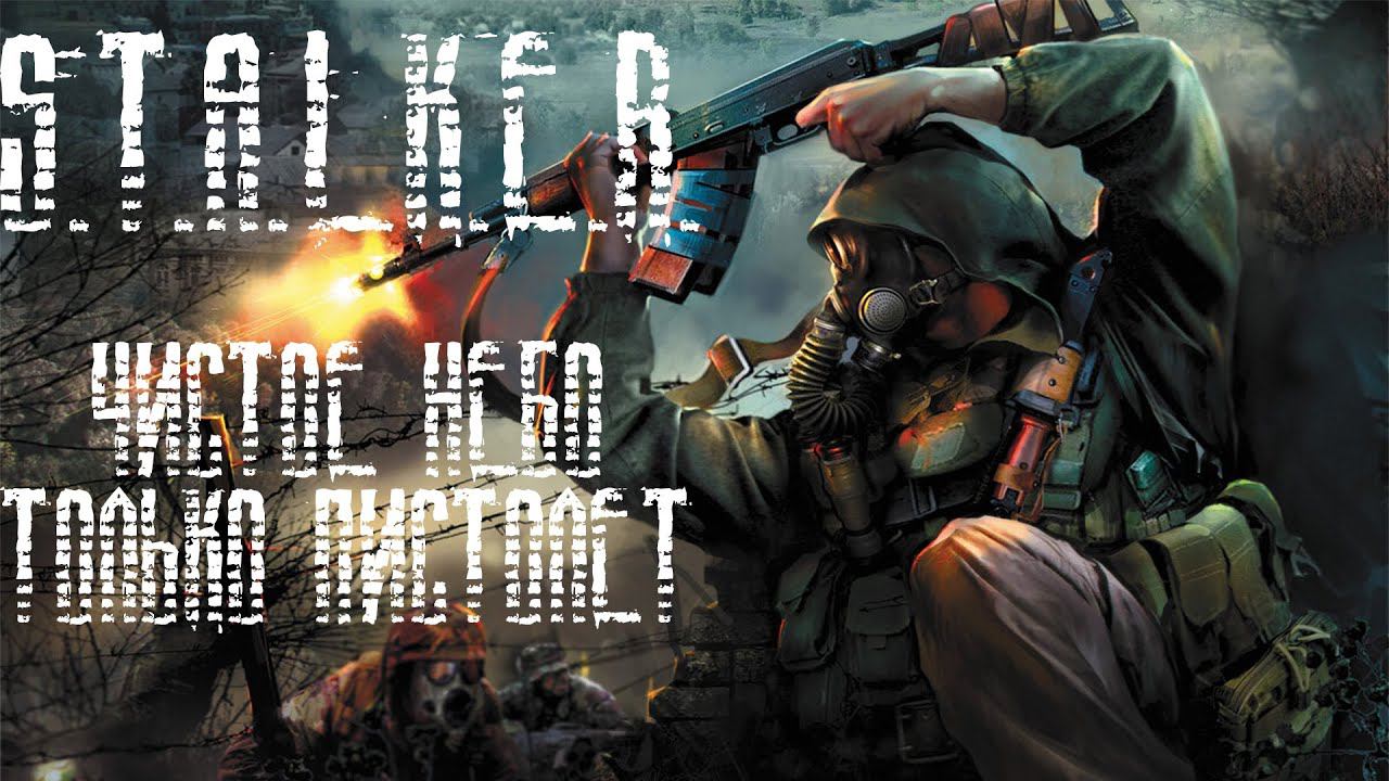S.T.A.L.K.E.R. Clear Sky | Только пистолет смотреть онлайн