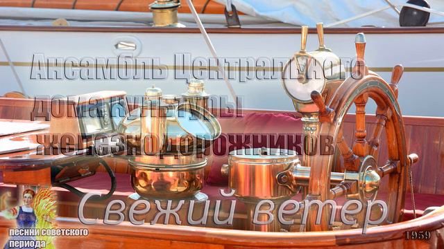 Свежий ветер - Ансамбль ЦДКЖ (советские песни) 🥁🎷🎺 смотреть онлайн